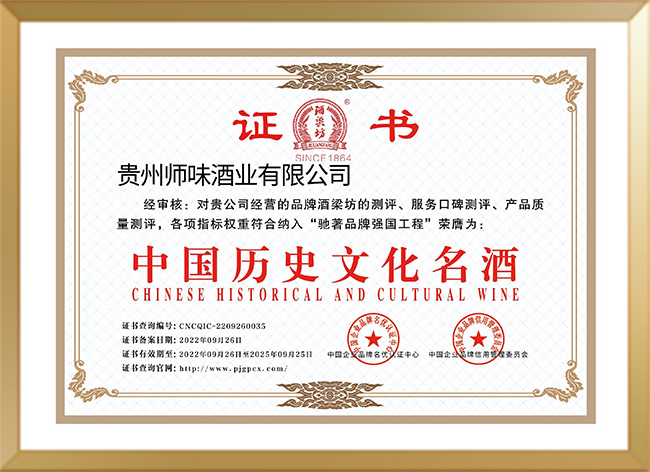 中國歷史文化名酒